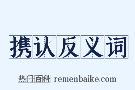 携认反义词是什么意思的图片